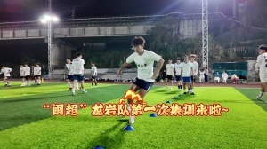 全力备战“闽超”联赛！龙岩队完成组建开启首次集训