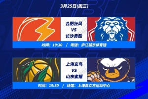 NBL季后赛第2个比赛日 ：合肥狂风VS长沙永胜 上海玄鸟VS山东蜜獾