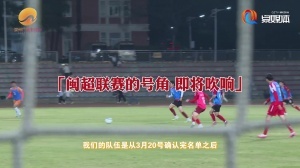 “闽超”泉州队首次集结！学生球员：为了家乡全力备战冲刺