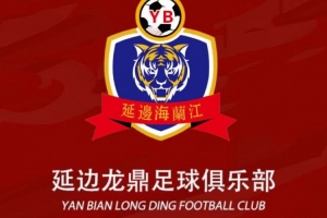 助力延边足球发展，延边龙鼎俱乐部获得200万元捐赠