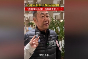 “苏超”卫冕冠军！泰州队主教练：我们没什么压力，也做好准备了