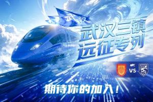 武汉三镇“远征专列”即将出发！