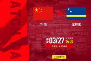 2026国际足联系列赛倒计时⚽中国VS库拉索⏰2026年3月27日14:00