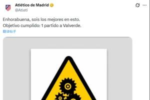 找不同马竞讽刺巴尔韦德禁赛1场双标：相同的措辞 不同的判罚