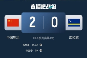 荷媒：新帅上任的库拉索首战不敌中国队，以失利开启世界杯备战