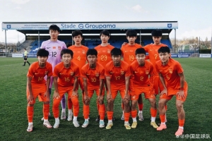 中国U-16男足2-3不敌欧塞尔U-17男足