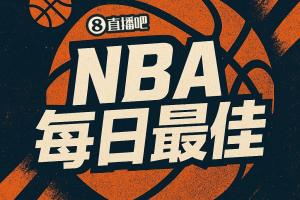 【直播吧评选】3月27日NBA最佳球员