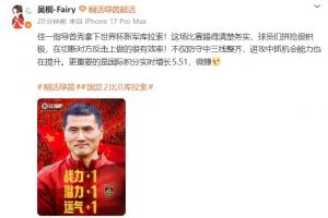 吴桐引用邵“+1”海报：这场踢得清楚务实，抓机会的能力也在提升