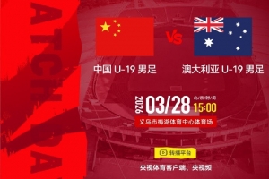 U19国足vs澳大利亚首发：杨铭锐、邓捷夫先发，魏祥鑫替补
