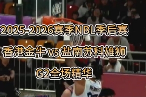 香港金牛昨晚110-93再胜盐南苏科雄狮 总比分2-0挺进半决赛！