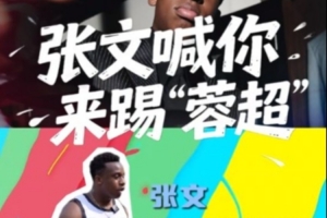 网红张文：我从小学到初三都在踢球，想代表蒲江县踢“蓉超”