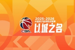 CBA第32轮：广东送四川32连败 上海13连胜 北京胜同曦 福建负辽宁