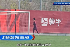 博主：王博豪单独恢复，彭啸、向余望、鲍世蒙未参加合练