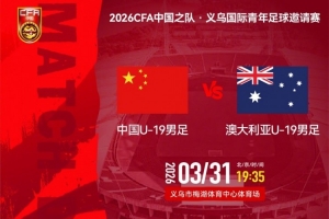 中国U-19男足3月31日19:35义乌主场，迎战澳大利亚U-19男足