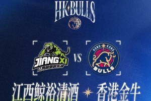香港金牛NBL半决赛对手为江西鲸裕清酒！两队曾在24年季后赛相遇