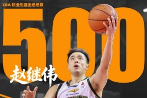 里程碑！上一轮打完广州后赵继伟CBA生涯出场数已经达到500场