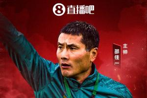 隆中对！国足14点战喀麦隆能否带来惊喜？邵佳一带队冲击小组第1