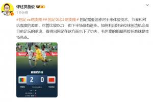 詹俊：国足需要这种的对手来体验差距，韦世豪任意球是本场亮点