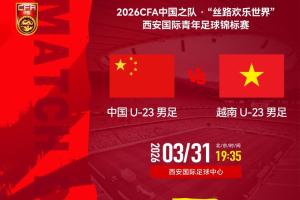 国足U23vs越南U23首发：毛伟杰、刘骐玮先发，廖荣祥、杜月徵出战