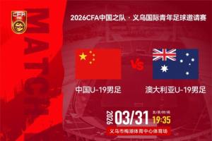 轮换！国足U19vs澳大利亚首发：魏祥鑫先发，苗润东、杨铭锐替补