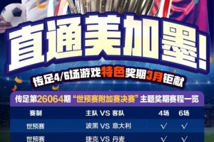 直通美加墨！传足特色奖期第26064期聚焦世预赛附加赛决赛