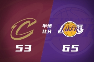 湖人半场65-53领先骑士 东契奇20分7助 詹姆斯9分5助 哈登9中3