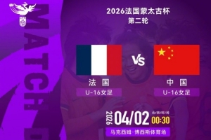 蒙太古杯女足赛第二轮 ⚽ 法国U16女足VS中国U16女足 4月2日00:30