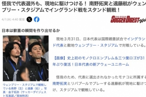 受伤仍心系球队，南野拓实和远藤航现身温布利观战英格兰vs日本