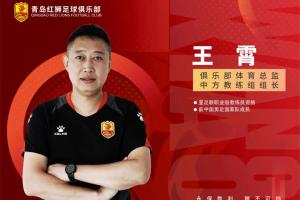 媒体人：据传王霄在辽宁铁人办公室上了一天班之后，已经离任了