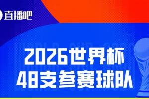 只剩1席！世界杯48队已定47席：民主刚果晋级 今日所有队伍将确定