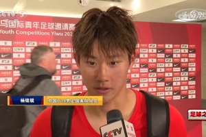 杨铭锐：打进3球不是我自己有多强，要感谢所有队友一起帮我