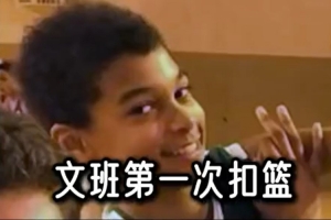 马刺众队友猜文班亚马首次扣篮年纪！结果都高估文班亚马了！