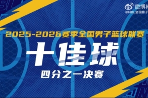 无限 我的城｜2025-2026赛季NBL季后赛四分之一决赛十佳球