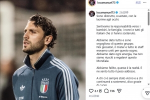 洛卡特利社媒：我被彻底摧毁，最终还是没能将这届世界杯送给大家