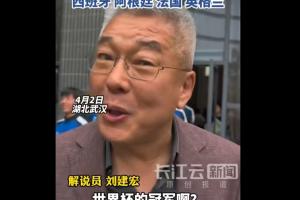 刘建宏展望世界杯：西班牙、阿根廷、法国、英格兰是四大夺冠热门