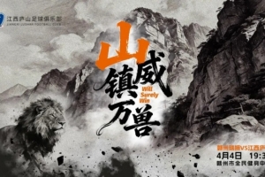 “山”威镇万兽——江西德比，南北对决!