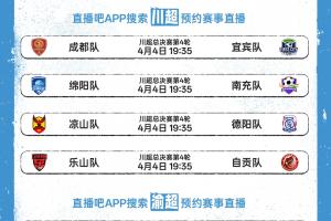 假期看球！川超渝超精彩不停歇，直播吧全民频道全程视频直播