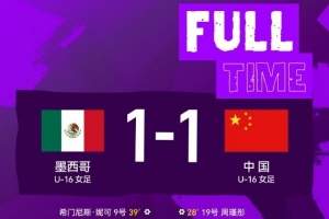 2026法国蒙太古杯第三轮，中国U-16女足1比1战平墨西哥U-16女足