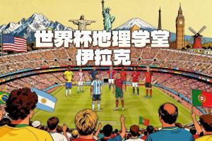 世界杯地理学堂：最后一个晋级的伊拉克，是一个