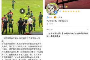 网传浙江跟队称