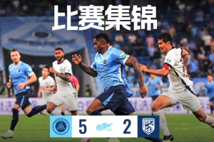 主场5:2战胜武汉三镇比赛集锦请查收