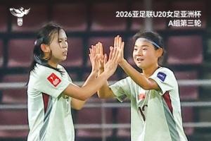 三连胜小组第一出线！中国U-20女足1比0泰国U-20女足