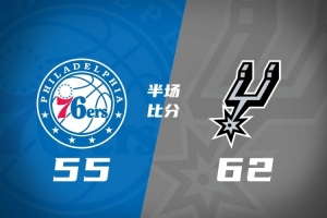 半场战报-马刺领先76人7分 文班17+5 恩比德20+6 马克西4中0