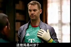 今日趣图：热知识，孔帕尼还没40岁，他得管40岁的诺伊尔叫哥哥