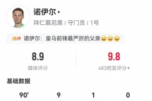 一夫当关！诺伊尔数据：9次扑救，22次长传，评分8.9全场最高