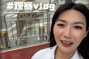 杨莉娜社媒分享新鹏城观赛vlog，记录戴伟浚助攻及谢场内容