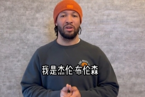 布伦森致丁彦雨航：祝你退役一切顺利 享受接下来的新篇章