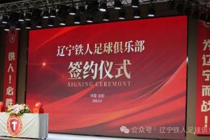 辽宁铁人足球俱乐部合作伙伴签约仪式圆满举行 11家企业签约成功
