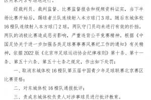10岁就踢假球？北京足协：中青赛两队互射自家球门，取消比赛资格