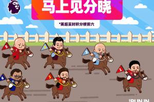 英超发布Q版积分榜：马上见分晓！谁才是最后的赢家？